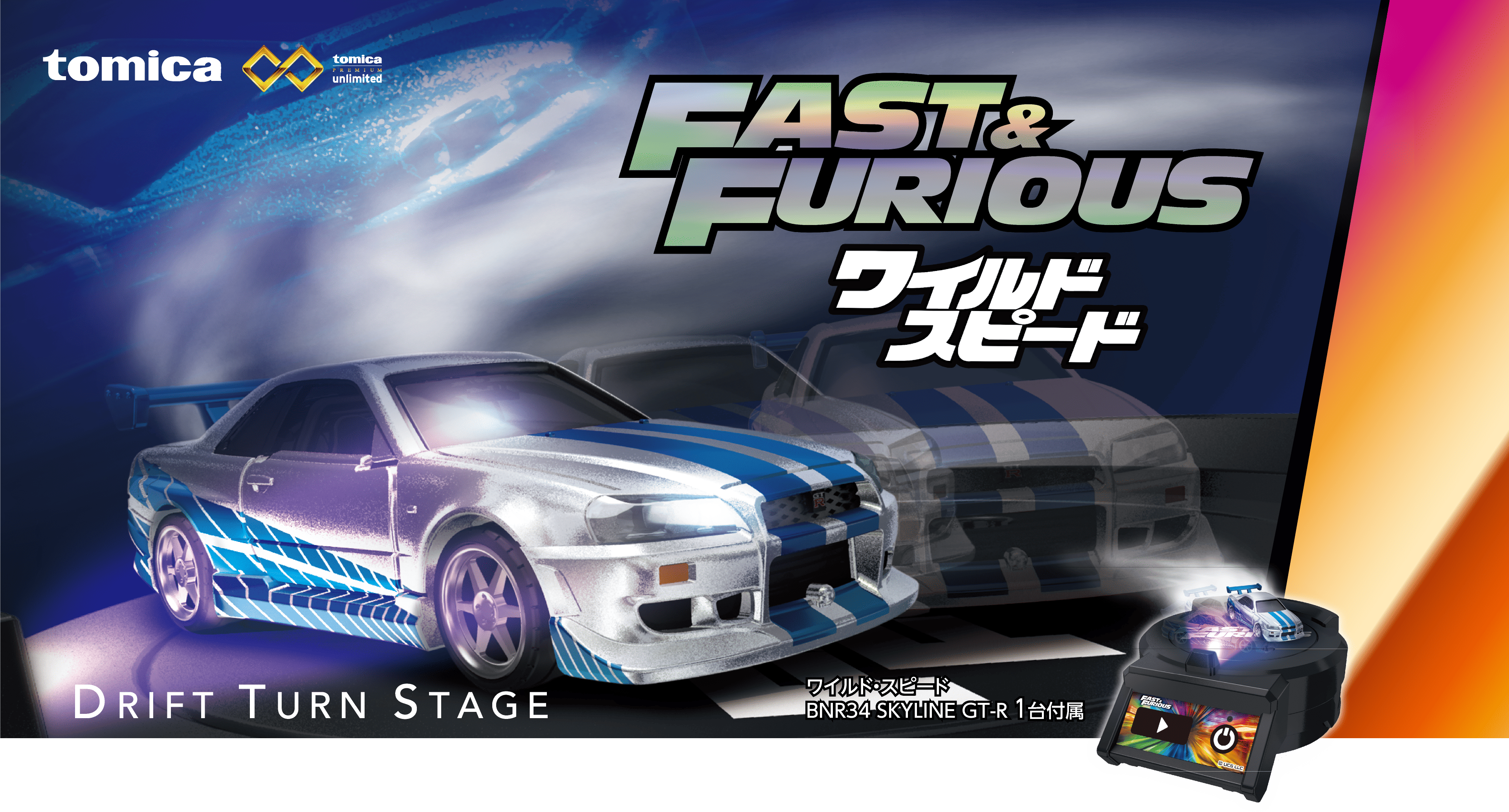 ワイルド・スピード | DRIFT TURN STAGE