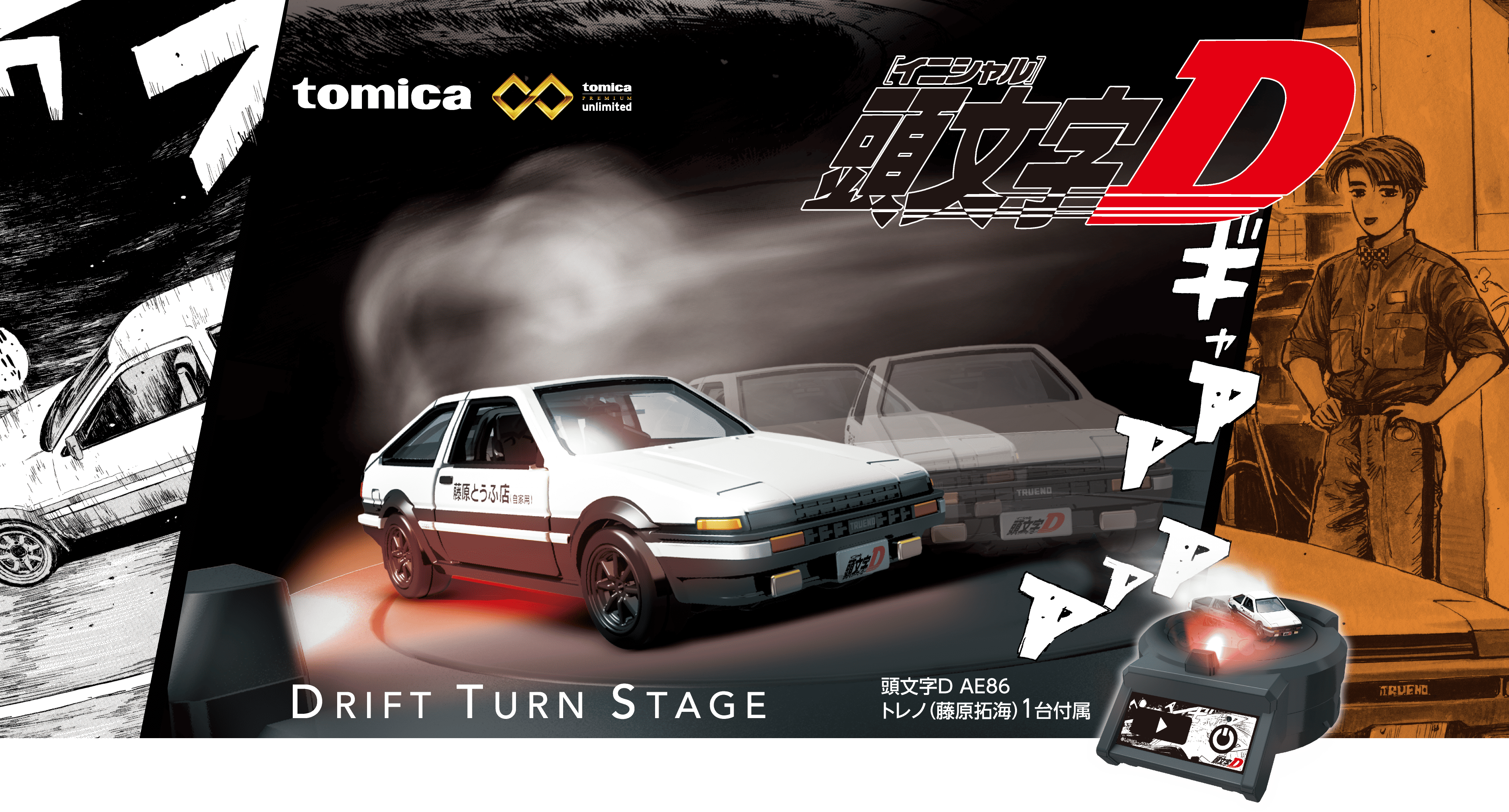 頭文字D | DRIFT TURN STAGE