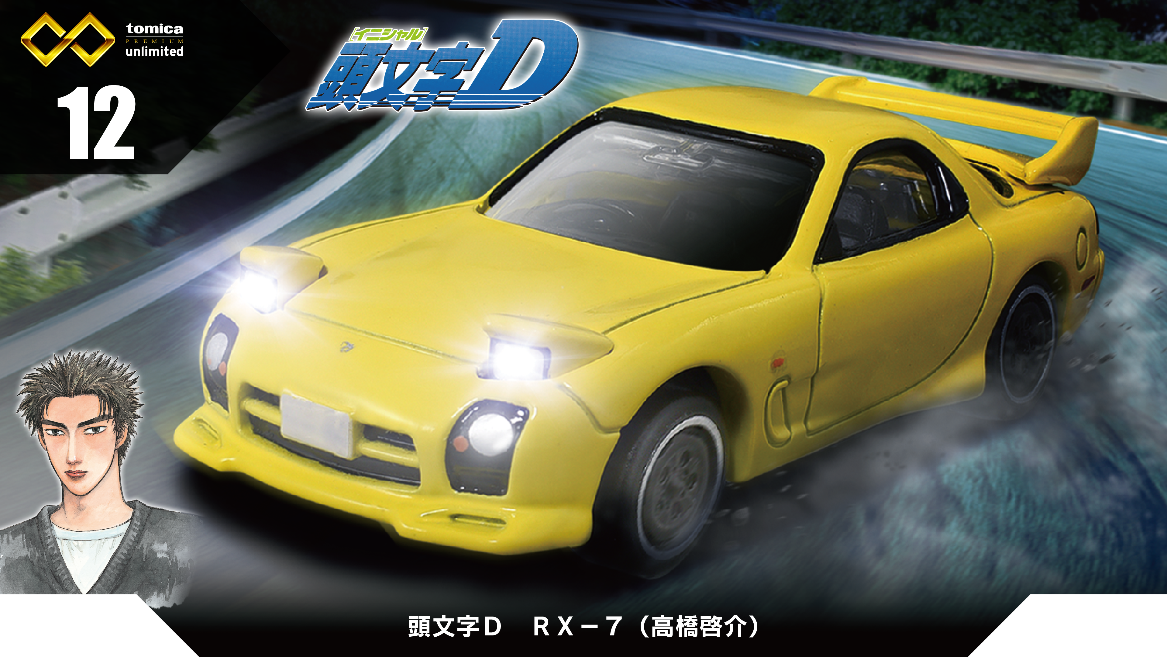 12 頭文字D RX－7（高橋啓介）｜トミカプレミアム