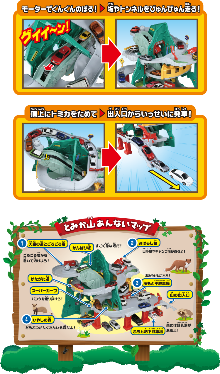 トンネルくぐって！やまのぼりドライブ｜トミカアドベンチャー｜トミカ