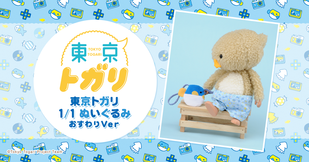 東京トガリ 1/1ぬいぐるみ おすわりVer.｜タカラトミー