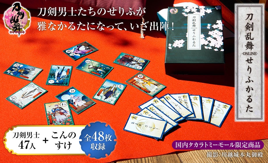 刀剣乱舞-ONLINE-せりふかるた｜タカラトミー
