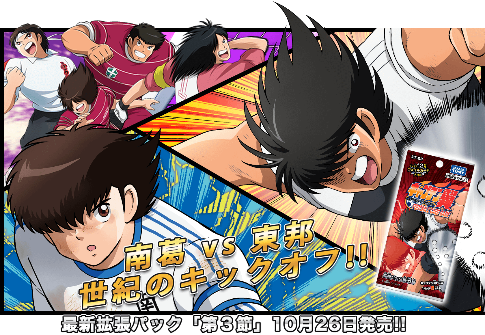 キャプテン翼 FOOTBALL CARD GAME｜タカラトミー