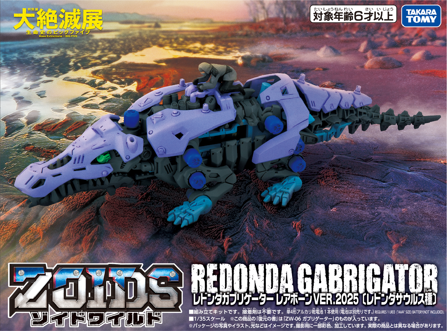 ZOIDS × 大絶滅展コラボ｜SYNERGENEX/シナジネクス｜T-SPARK公式サイト