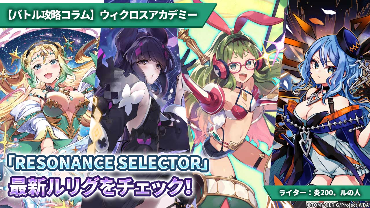 バトル攻略コラム】ウィクロスアカデミー 「RESONANCE SELECTOR」最新