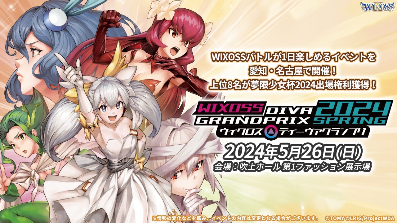 ホビーステーション主催】WIXOSS「ディーヴァグランプリ2024SPRING