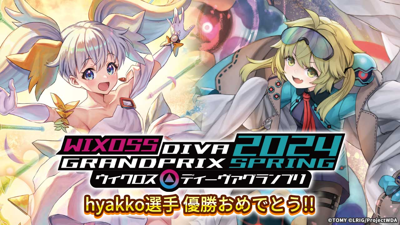 ホビーステーション主催】WIXOSS「ディーヴァグランプリ2024SPRING