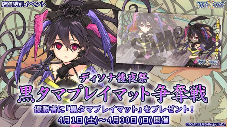 ディソナ後夜祭 黒タマプレイマット争奪戦 - WIXOSS-ウィクロス