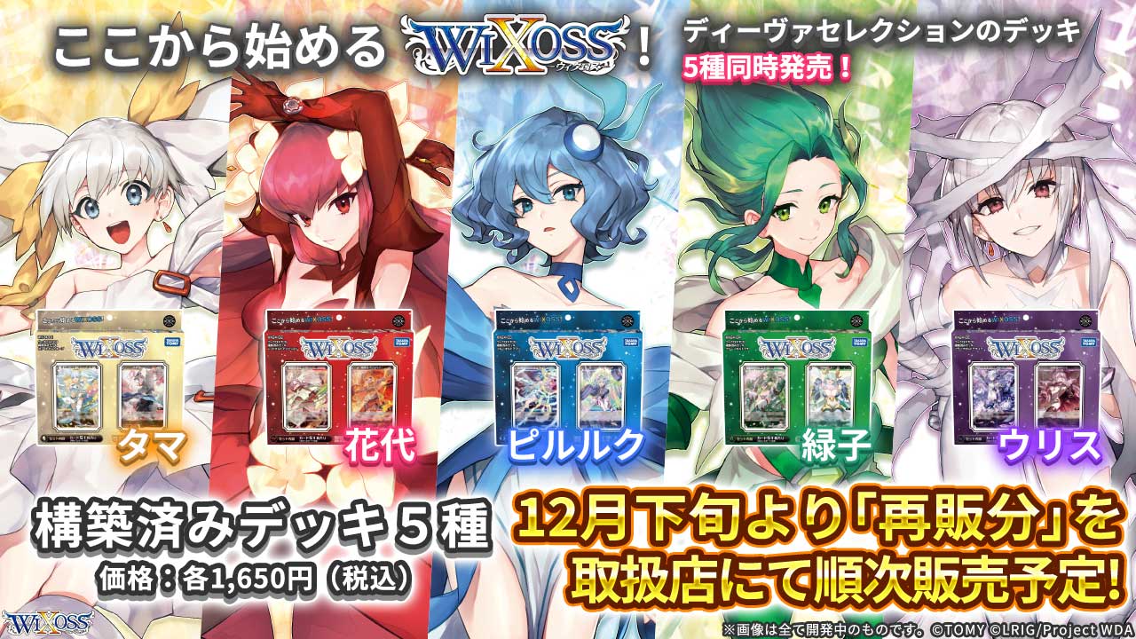 構築済みデッキ WX24-D1〜D5 - WIXOSS-ウィクロス-｜タカラトミー