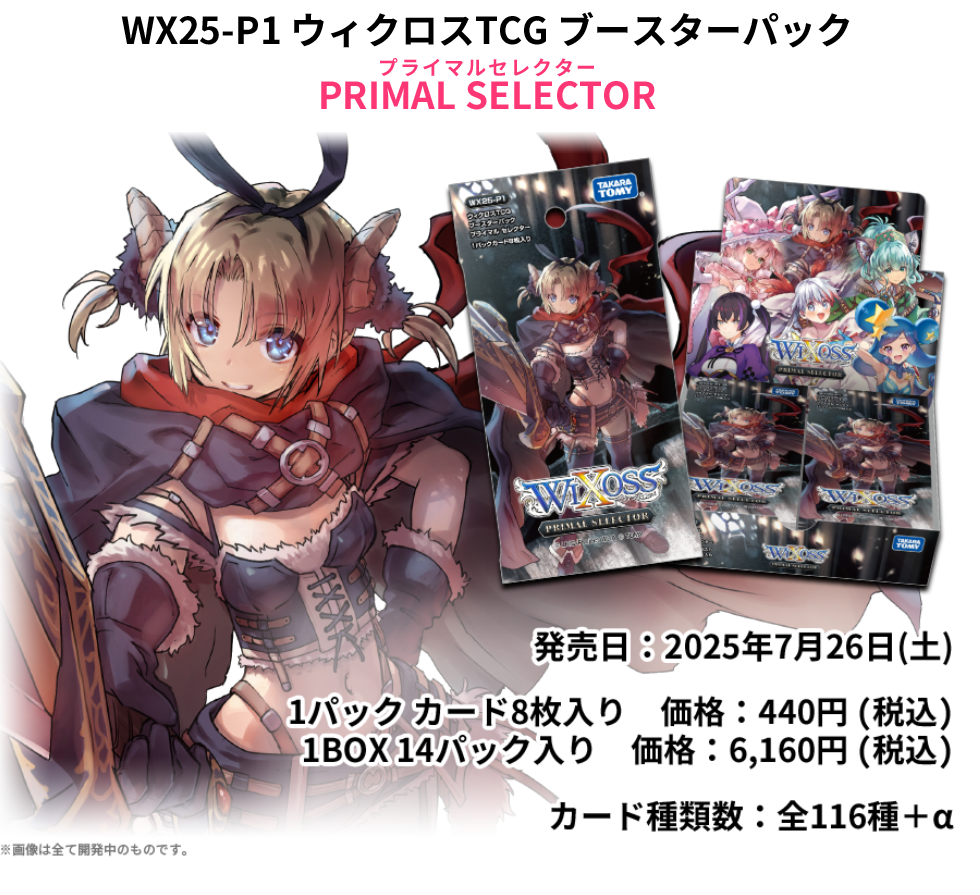 拡張パック「PRIMAL SELECTOR」 - WIXOSS-ウィクロス-｜タカラトミー