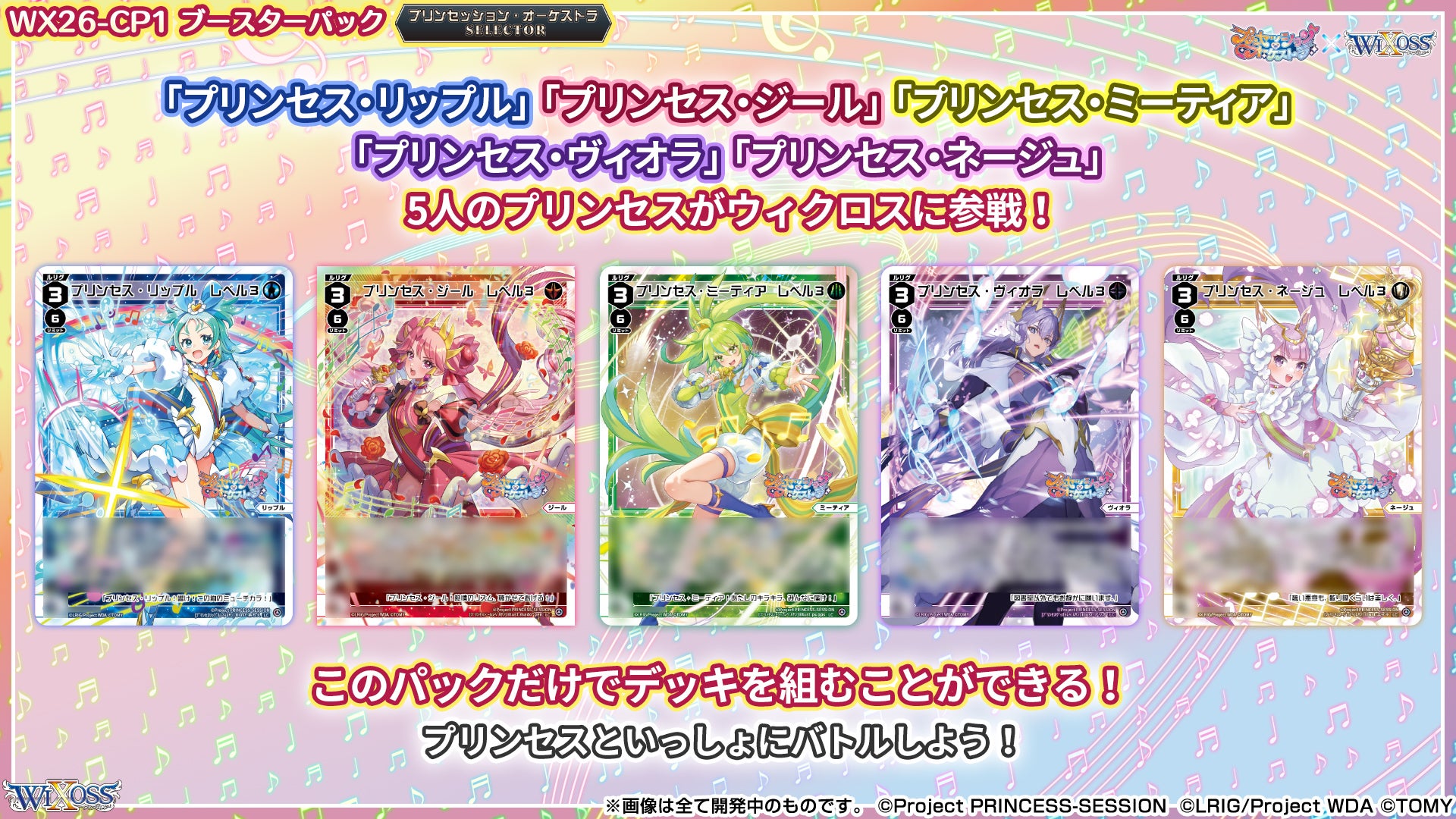 拡張パック「プリンセッション・オーケストラ SELECTOR」 - WIXOSS