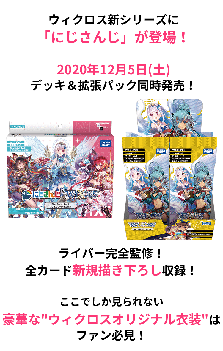 構築済みデッキ「DIVA DEBUT DECK にじさんじ ver.さんばか」 - WIXOSS