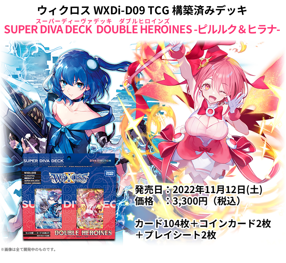 構築済みデッキ「SUPER DIVA DECK DOUBLE HEROINES -ピルルク＆ヒラナ
