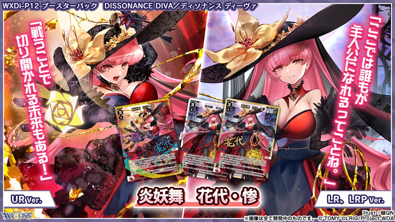 拡張パック「DISSONANCE DIVA」 - WIXOSS-ウィクロス-｜タカラトミー