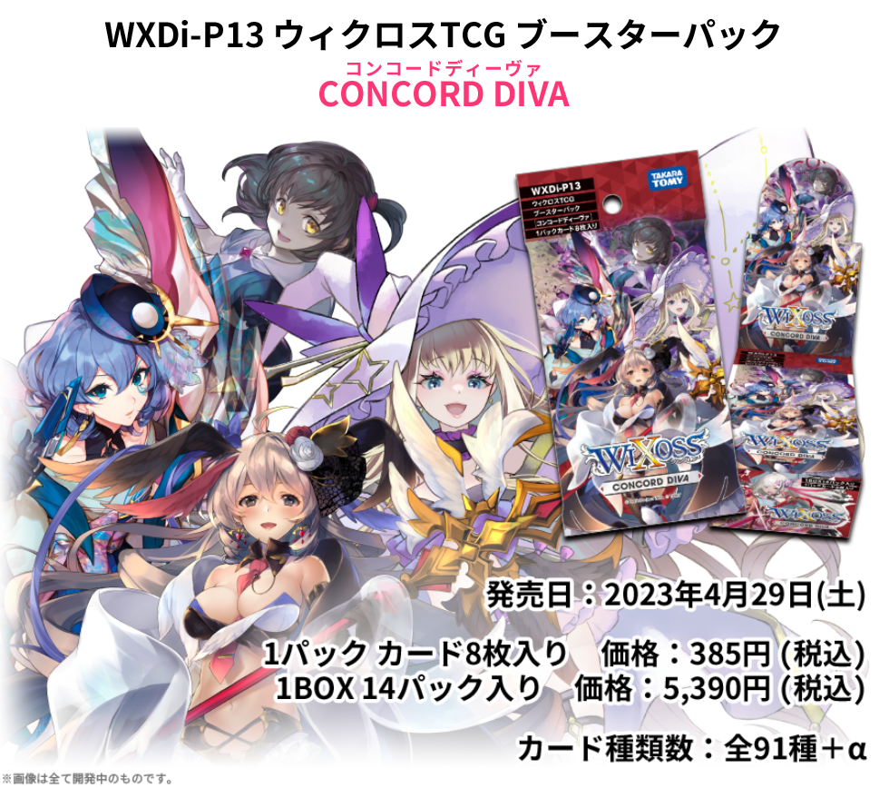 拡張パック「CONCORD DIVA」 - WIXOSS-ウィクロス-｜タカラトミー