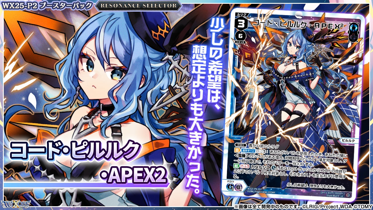 拡張パック「RESONANCE SELECTOR」 - WIXOSS-ウィクロス-｜タカラトミー