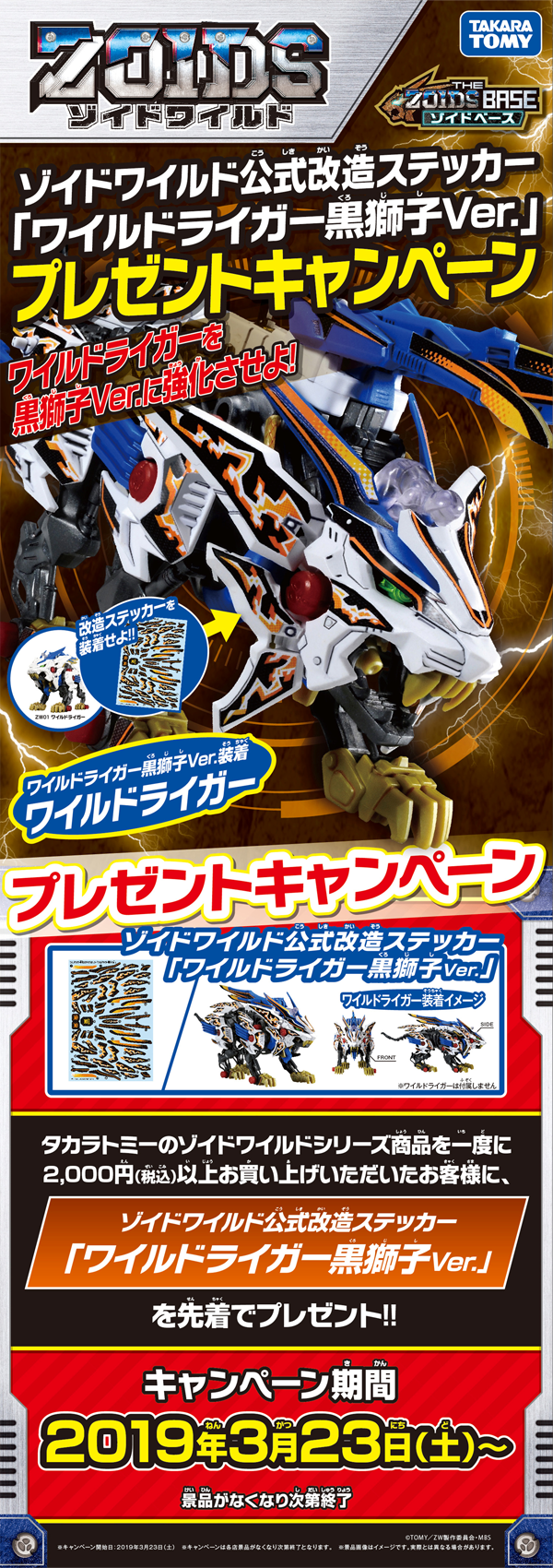 ゾイドベースステッカープレゼントキャンペーン！｜イベント