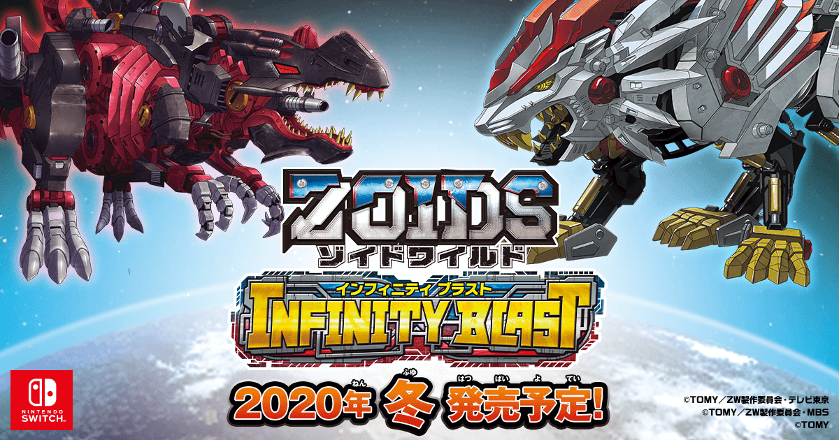 ゾイドワイルド インフィニティブラスト（Nintendo Switchソフト