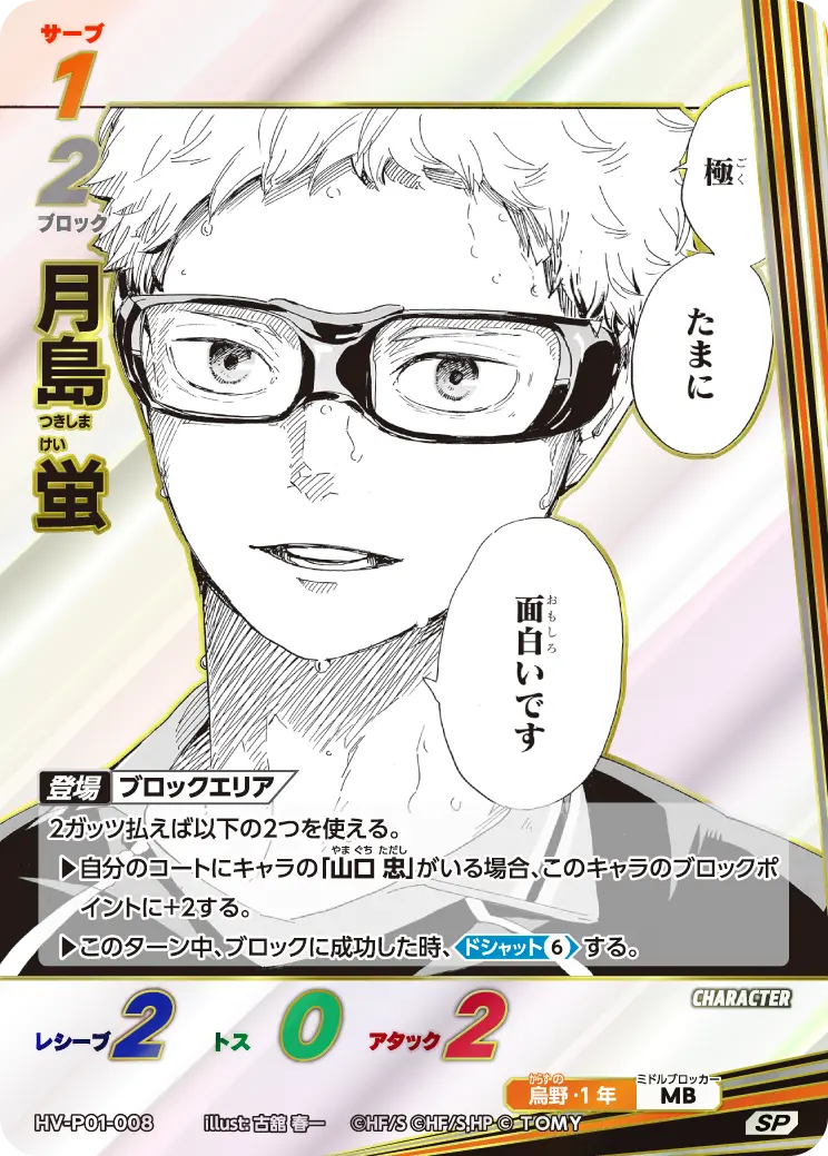 HV-P01-008]月島 蛍｜カード検索｜ハイキュー!!バボカ!!BREAK｜タカラ
