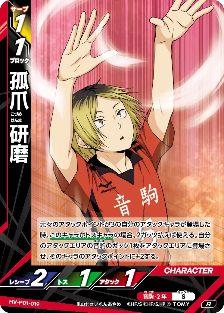 HV-P01-019]孤爪 研磨｜カード検索｜ハイキュー!!バボカ!!BREAK
