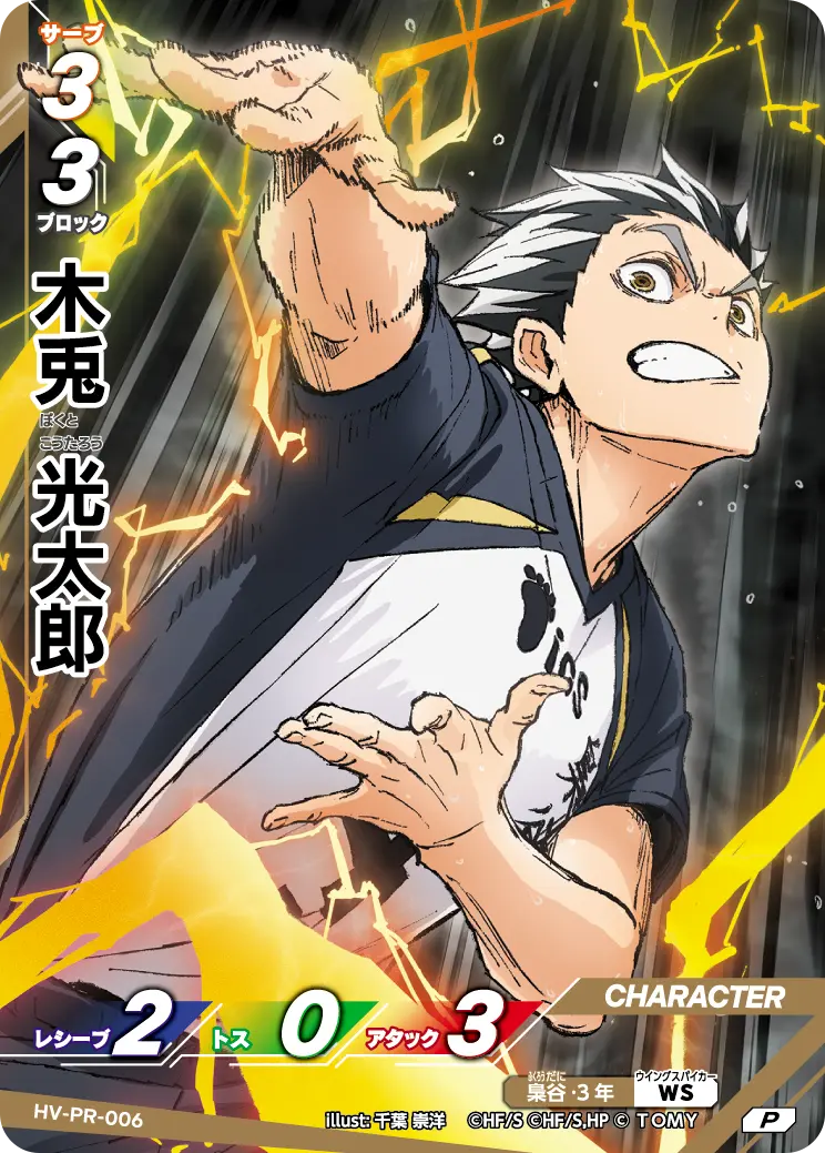 HV-PR-006]木兎 光太郎｜カード検索｜ハイキュー!!バボカ!!BREAK