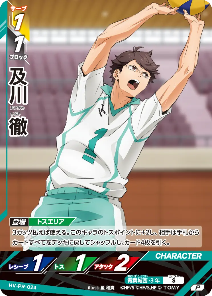 HV-PR-024]及川 徹｜カード検索｜ハイキュー!!バボカ!!BREAK｜タカラトミー