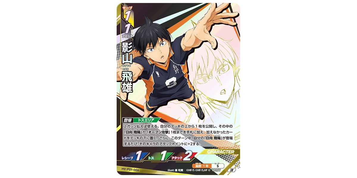 HV-P01-006]影山 飛雄｜カード検索｜ハイキュー!!バボカ!!BREAK