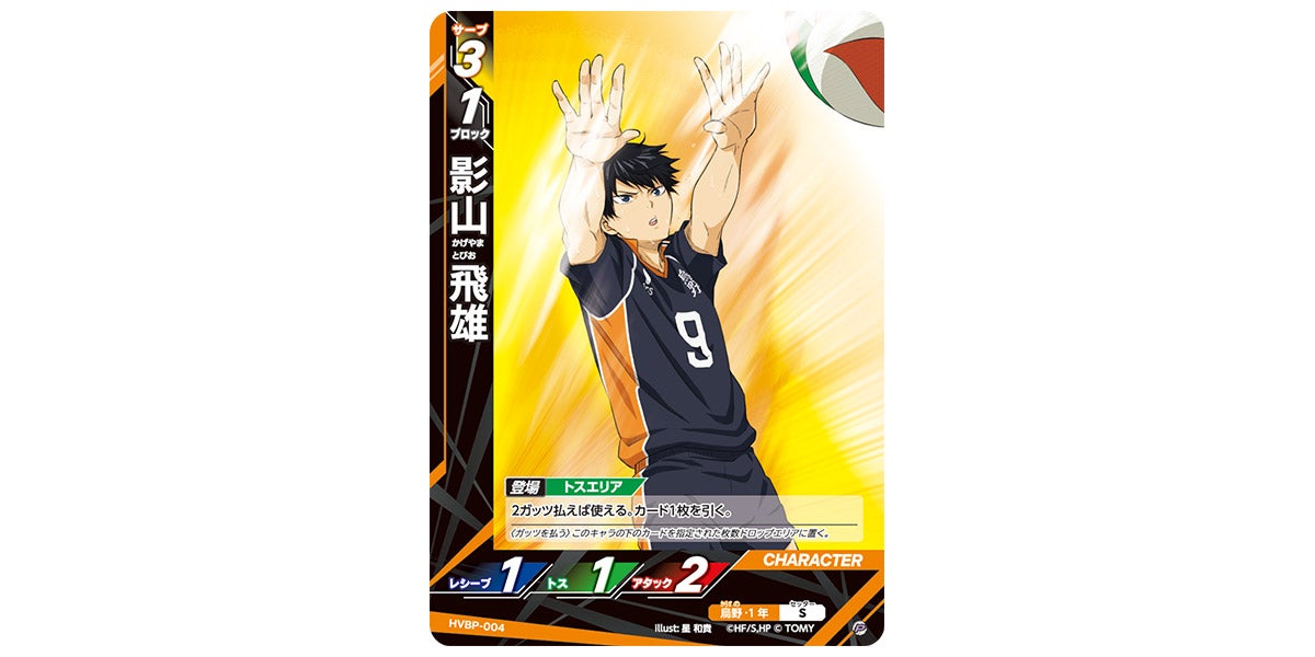 HVBP-004]影山 飛雄｜カード検索｜ハイキュー!!バボカ!!BREAK｜タカラ