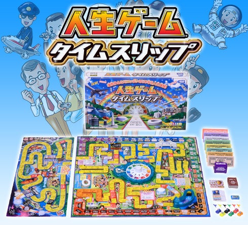 人生ゲーム タイムスリップ｜商品情報｜人生ゲーム｜タカラトミー