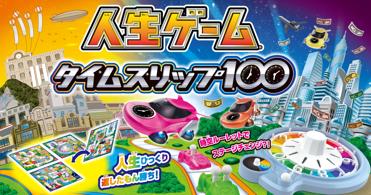 人生ゲーム タイムスリップ100｜商品情報｜人生ゲーム｜タカラトミー