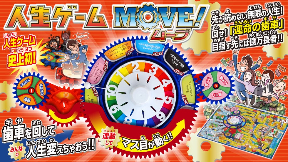 人生ゲーム MOVE!｜商品情報｜人生ゲーム｜タカラトミー