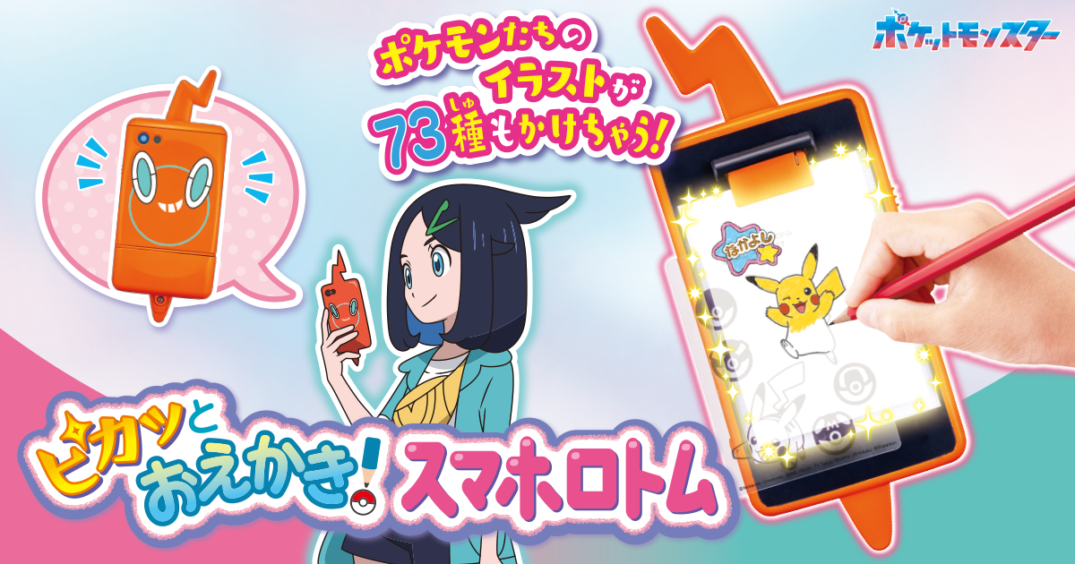 ピカッとおえかき！スマホロトム｜ポケットモンスター｜タカラトミー