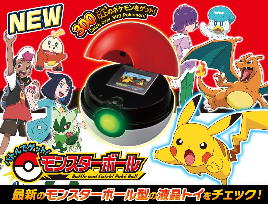 ガチッとゲットだぜ！モンスターボール｜商品情報｜ポケットモンスター