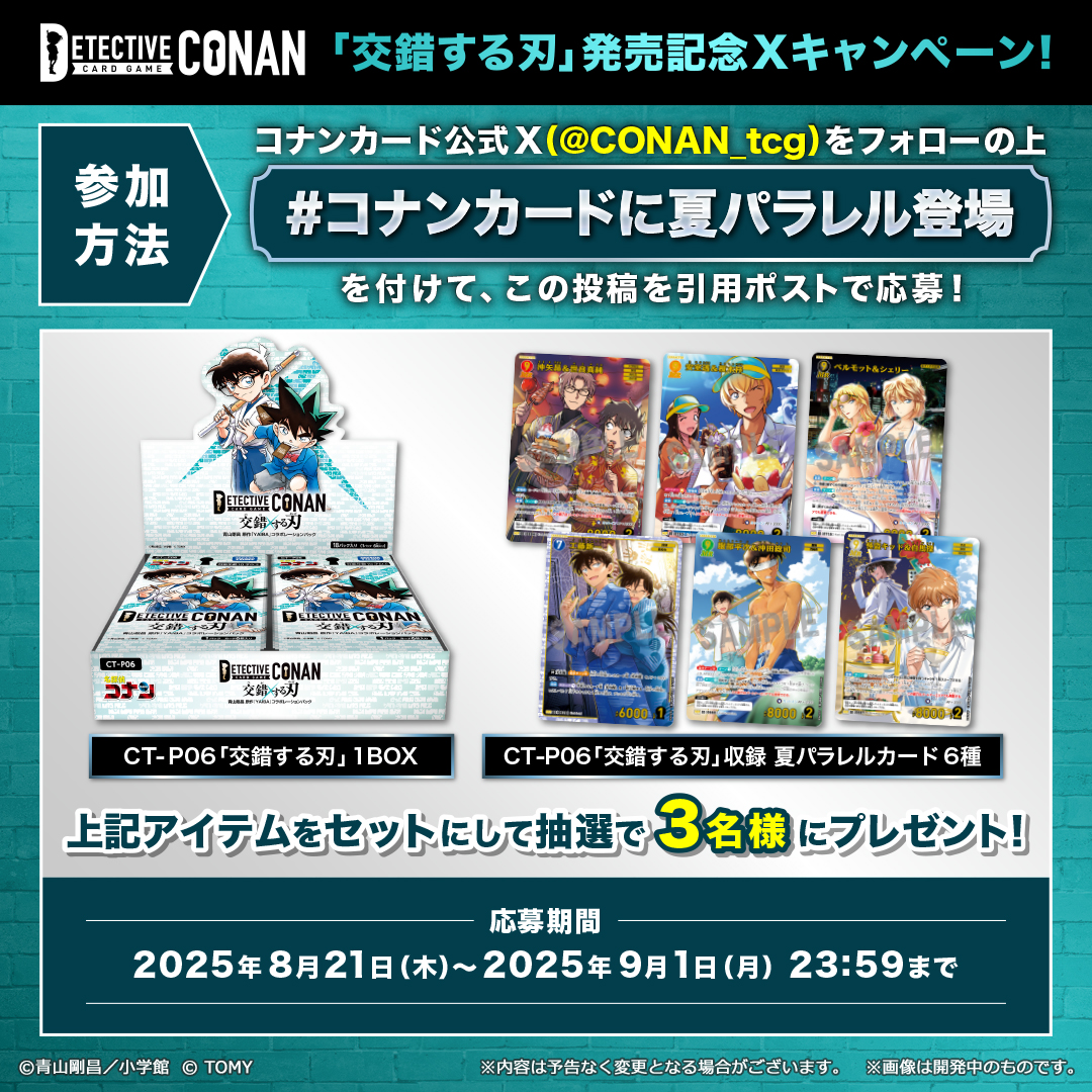 コナンカードに夏パラレル登場 ハッシュタグキャンペーン！｜名探偵