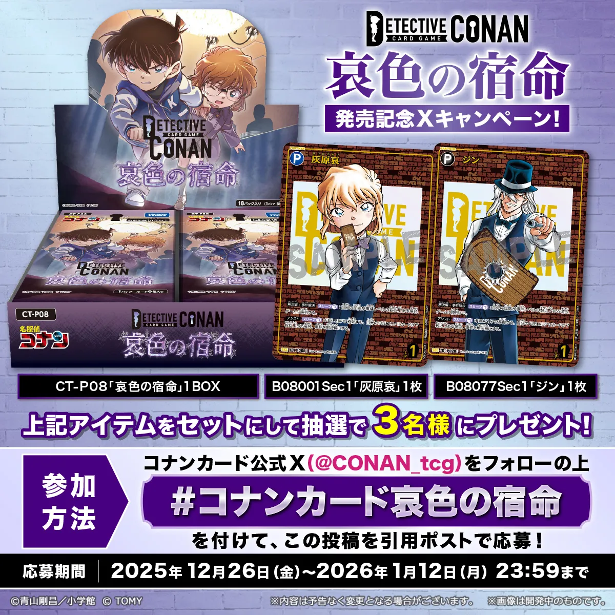 コナンカード哀色の宿命 ハッシュタグキャンペーン！｜名探偵コナン