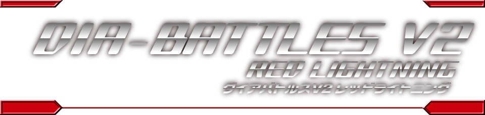 ダイアバトルス V2 レッドライトニング｜プロダクト｜ダイアクロン