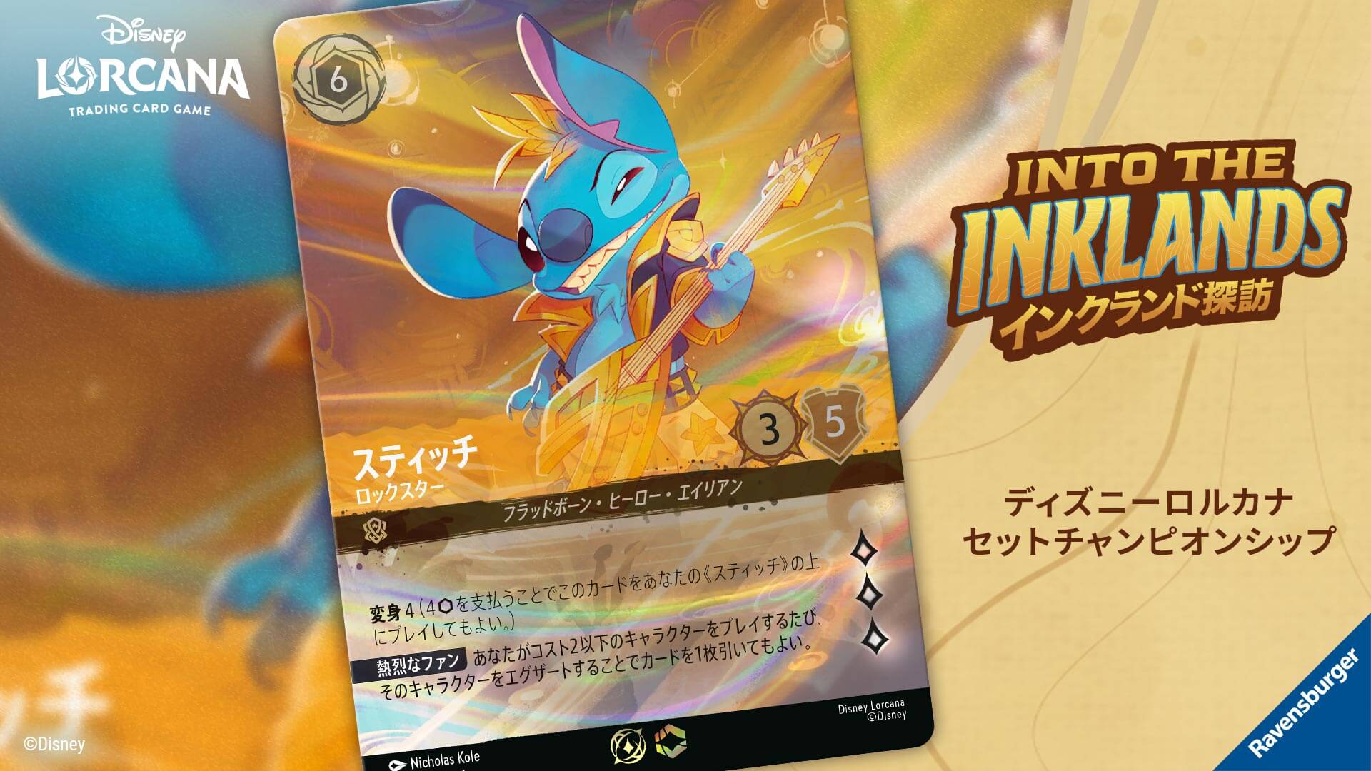 ロルカナ スティッチ ロックスター プロモ ロルカナ スティッチ ロック