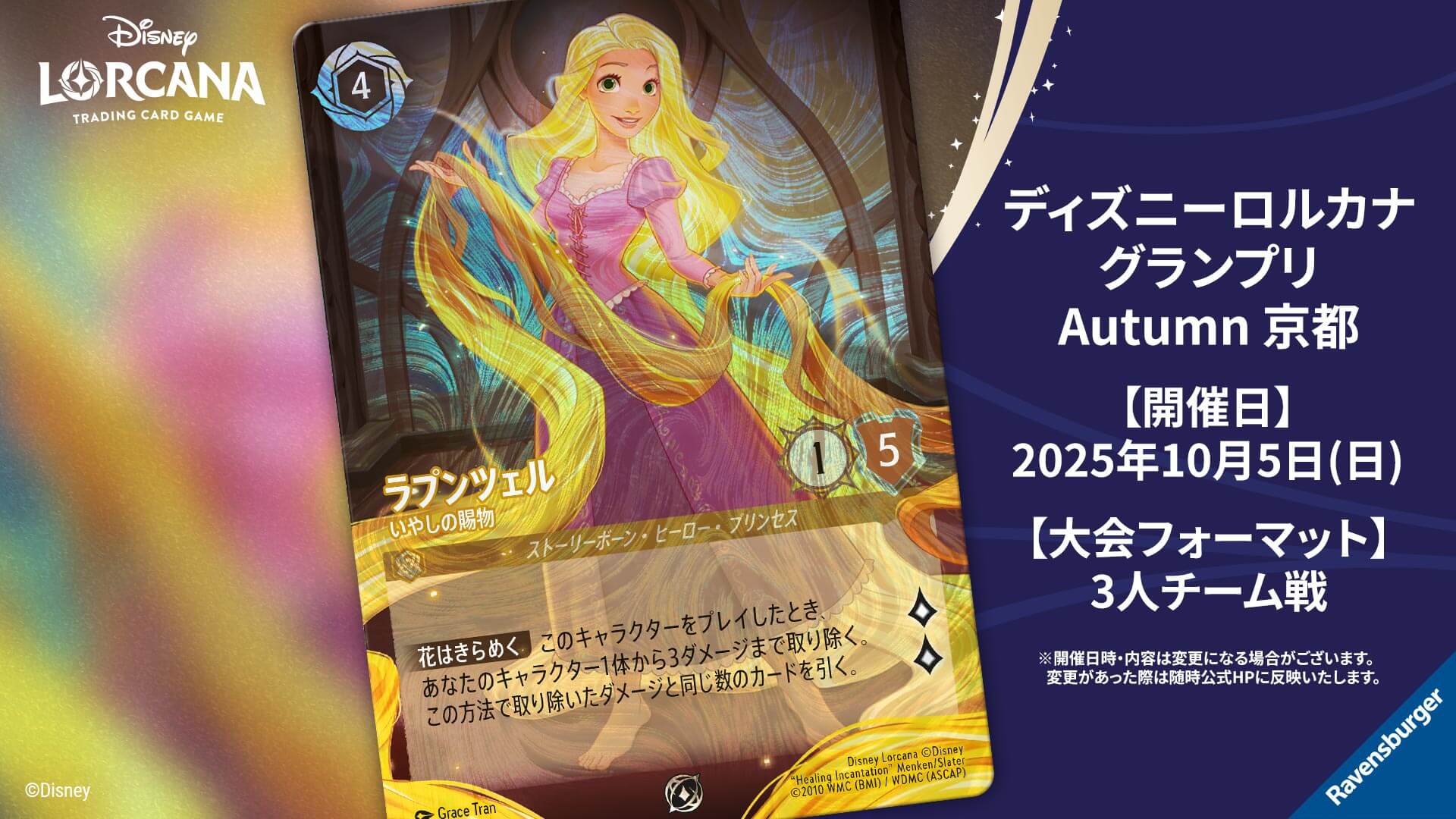 ディズニーロルカナ グランプリ 2025 Autumn 京都 | イベント