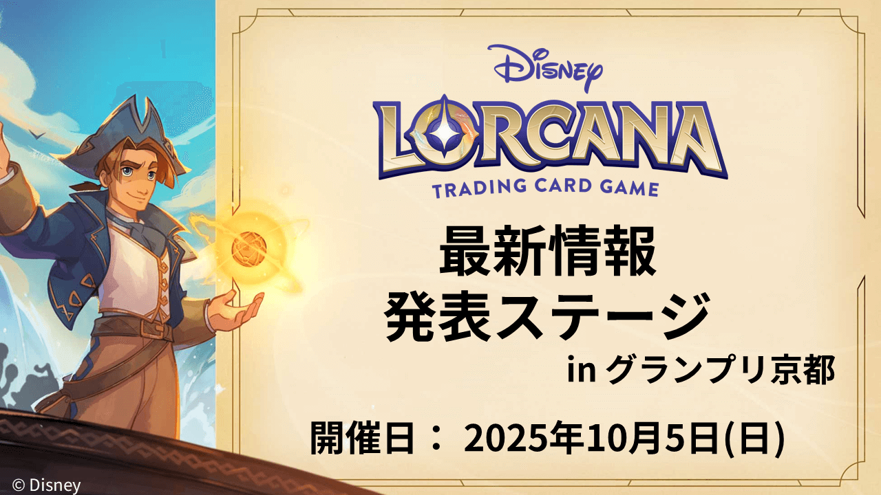 ディズニーロルカナ グランプリ 2025 Autumn 京都 | イベント