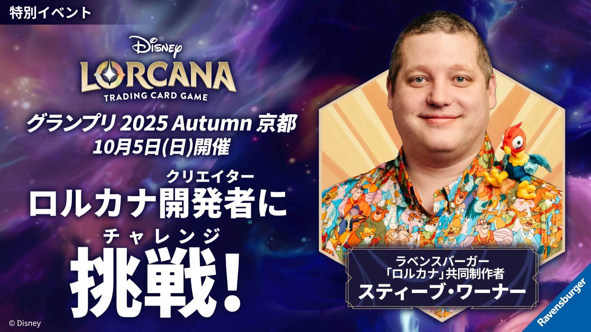 ディズニーロルカナ グランプリ 2025 Autumn 京都 | イベント
