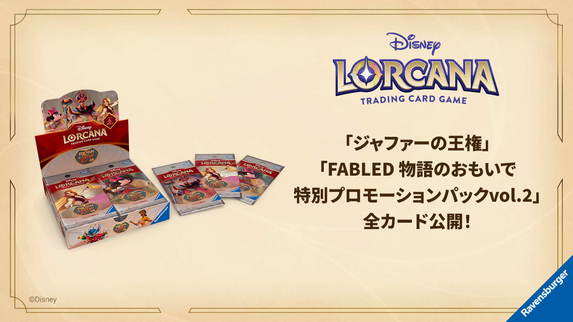 ディズニー・ロルカナ・トレーディングカードゲーム(TCG) | タカラトミー