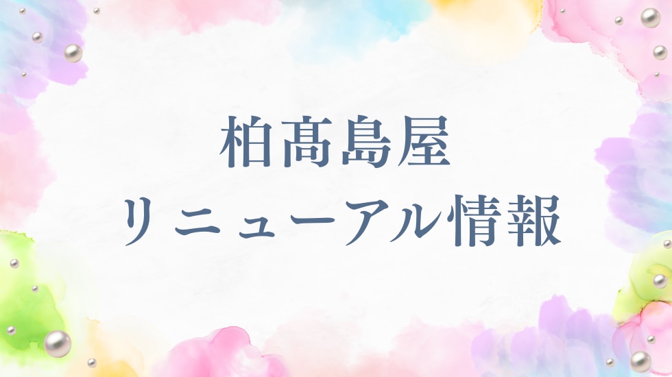 柏高島屋｜トップページ