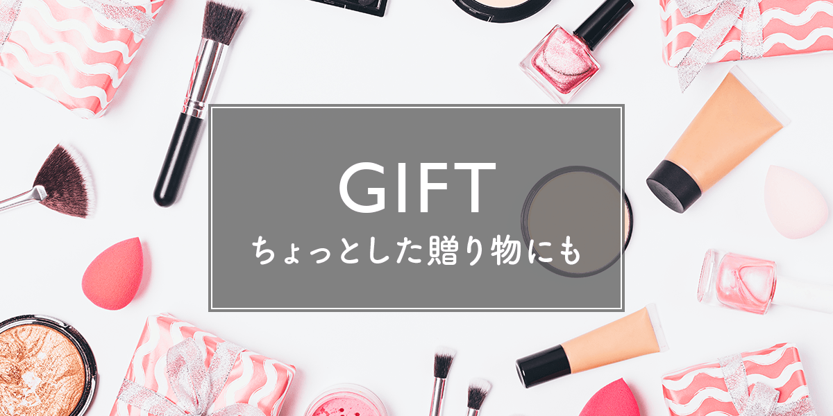 コスメギフト・プレゼント | コスメ・デパコス・化粧品通販のTBEAUT