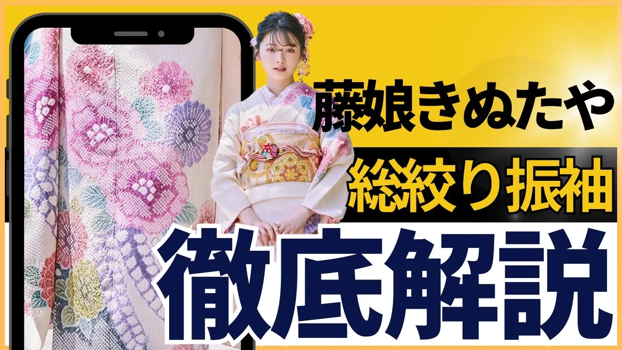 藤娘“きぬたや”の総絞りの振袖がネットでレンタルできちゃう👀🔥｜成