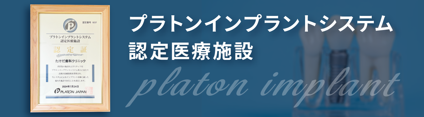 インプラント | 松戸の歯医者・歯科なら松戸市・松戸駅の「たけだ歯科