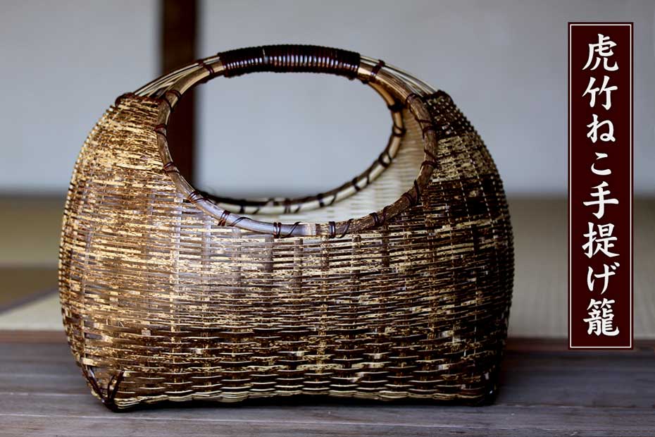 虎竹ねこ手提げ籠 | 虎斑竹専門店 竹虎