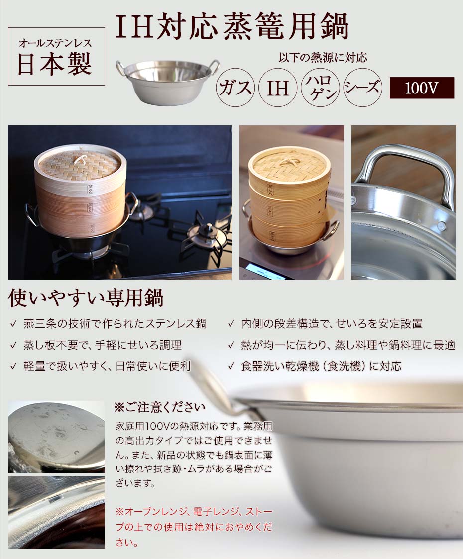 国産】IH対応蒸篭用鍋直火・IH対応ステンレス鍋せいろ 蒸籠 セイロ