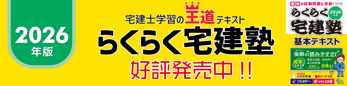 らくらく宅建塾シリーズ｜宅建士テキスト・問題集・過去問の定番学習書