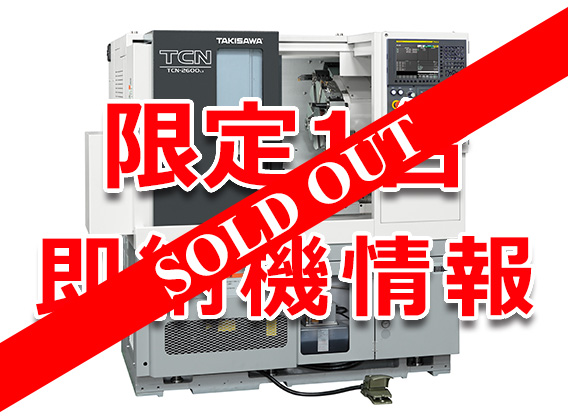 限定1台】TAKISAWA即納機情報TCN-2600 L3 | 株式会社