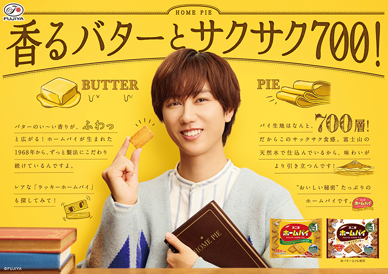 Snow Man阿部亮平、不二家『ホームパイ』新ブランドキャラクターに就任